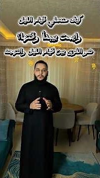 كيفية صلاة قيام الليل بالتفصيل الصحيح