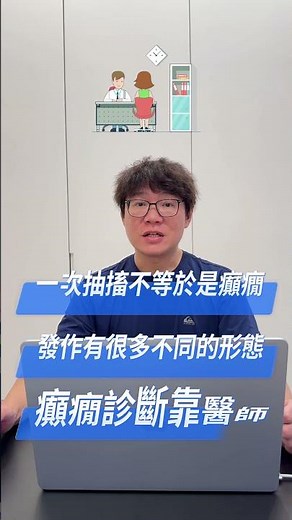 👶 癲癇三句話就能講清楚！