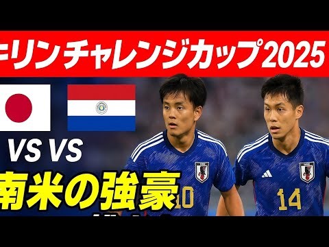 「キリンチャレンジカップ2025」日本代表が南米の強豪に挑む！ブラジル＆パラグアイ戦を徹底解説🔥【森保ジャパン×TVerライブ情報】