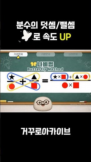 분수의 덧셈과 뺄셈, 나비법으로 해결하기 #초등수학 #5학년 #수학문제 #수학개념 #fraction #butterflymethod