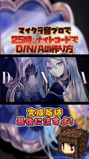 【プロセカ】音ブロでD/N/Aの作り方【25時、ナイトコードで/マイクラ/マインクラフト】#shorts