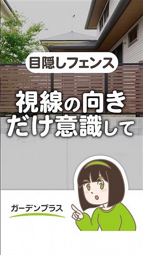 目隠しフェンスの正解、図面では分からない #外構デザイン #フェンス