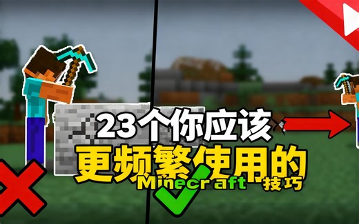 [中配]23个你应该更频繁使用的Minecraft技巧 - Skip the Tutorial