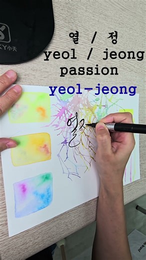 passion-Learn Hangul Korean language Calligraphy handwriting hand lettering