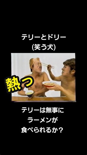 #笑う犬 #テリーとドリー #生きてるってなんだろ #生きてるってなーに? #ネプチューン #原田泰造 #堀内健