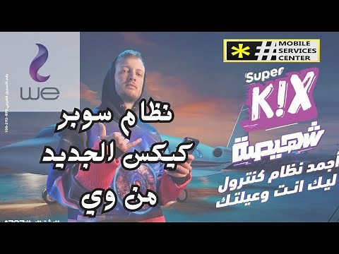 نظام سوبر كيكس الجديد من وي