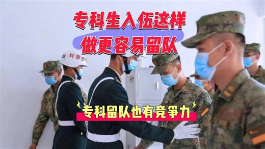 专科生入伍这样做更容易留队！