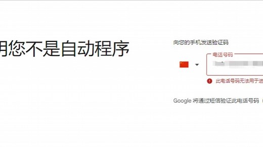 谷歌邮箱注册时无法验证？这个视频告诉你原因和解决办法