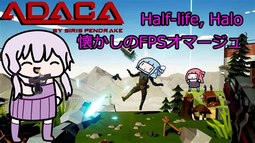 昔懐かしなオマージュFPS【ADACA】