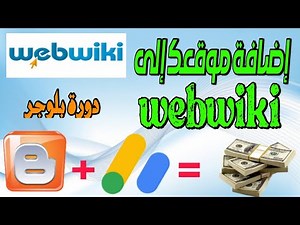 ربط مدونة بلوجر ب webwiki | إضافة موقع على webwiki