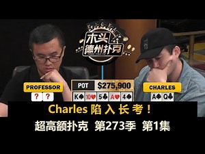 Dave归来！Charles, Professor, Stanley, Andy, Mariano！超高额扑克 第273季第1集 德州扑克现金桌