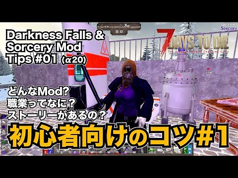 【Darkness falls & Sorcery Mod / Tips】#01 ダークネスってどんなMod？ストーリー？職業(クラス)? 解説動画 [7days to die / α20]