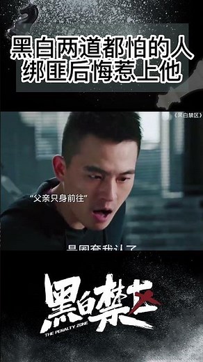 这才是黑白禁区！黑白两道都要让三分的人！She is well respected in both police and gang #OhoOu #ThePenaltyZone #shorts