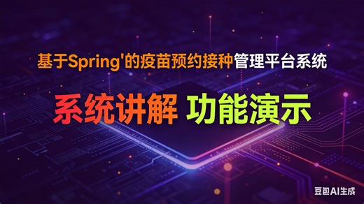 【免费】计算机毕业设计Java基于Spring'的疫苗预约接种管理平台系统的开发与实现（无套路免费领取 求三连）