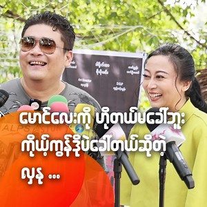 939K views · 10K reactions | မောင်လေးကို ဟိုတယ်မခေါ်ဘူး...