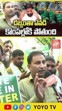 డబ్బంతా ఎవడి కొంపల్లోకి పోతుంది Telangana Auto DRivers MOST Aggressive | YOYO TV Channel