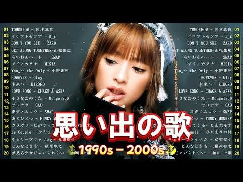 永遠に聴きたい90年代名曲集 💞 J Pop 90 ミリオンヒットメドレー | 1990–2000