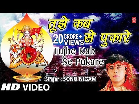 Superhit Mata Ki Bhent I तुझे कबसे पुकारे तेरा लाल I Tujhe Kab Se Pukare Tera Laal I SONU NIGAM I HD