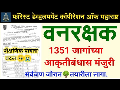 FDCM वनरक्षक भरती 2025🎉 | 1351 जागा मंजूर🌳 | vanrakshak bharti 2025 maharashtra | vanrakshak update