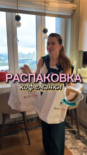 | ОЛЬГА ГЛЕБ ♥️ Блогер | Инфлюенсер | Минск | мама on Instagram: "Распаковка для кофеманов😄☕️✨ Пожалуйста, сохраните тк я постоянно вижу вопросы о том, что за кофе-машина у нас и где мы заказываем кофе🤎 Рассказываю! Самый лучший магазин @blackstore.by_coffee с быстрой доставкой курьером и также удобно заказывать на WB (магазин Blackstore) Кофе-машина у нас Delonghi Latissima, специальная для капсул. Но! Именно наша модель уже снята с производства! В дом мы будем покупать уже новую DeLonghi Gra