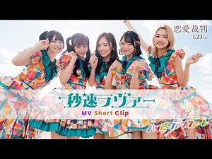 ハッピー☆ファンファーレ「秒速ラヴァー」MV Short Clip（映画『恋愛裁判』劇中曲）