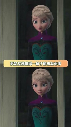 当年的事情彼此各有难处 #冰雪奇缘 #艾莎 #安娜 #虐心 #鹅滴神片