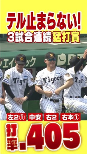 【5月で打率4割超え】サトテルが止まらない！#阪神タイガース #hanshintigers #虎バンチャンネル #プロ野球 #shorts #shortvideo