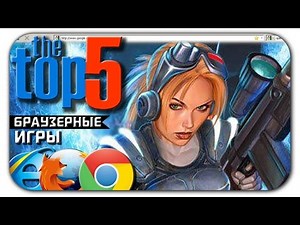 ТОП 5 лучших браузерных игр (Best Multiplayer Browser Games)