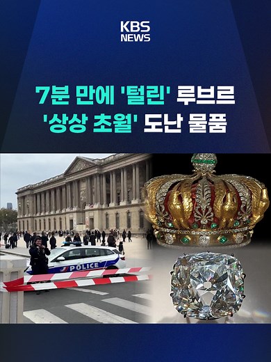 4인조 절도범들은 휴일 오전 개장 시간에 사다리를 타고 침입하는 대담함을 보였는데요. 도난당한 품목도 놀랍습니다. #루브르박물관 #도난 #왕실보석 #파리경찰청 #KBS #KBSNEWS
