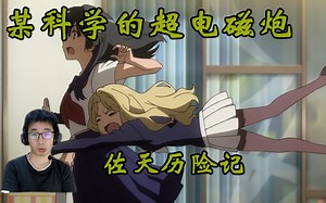 和“梦想”擦肩而过 | 超电磁炮reaction S3 E18-19