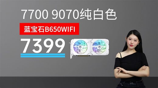 4K3A游戏7399！R7 7700+瀚铠9070显卡+蓝宝石B650+宙斯宏碁850W金牌全模电源ITX亚克力机箱