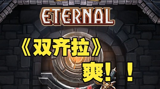 Eternal Card Game《永恒卡牌》——PVP和PVE均可：“双齐拉”套牌（1）