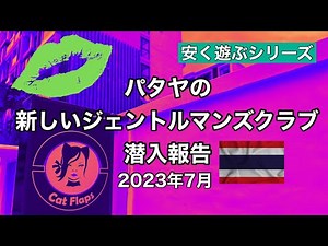 【安く遊ぶ】パタヤに出来た新しいジェントルマンズクラブ【どうなの？】#ジェントルマンズクラブ #パタヤ