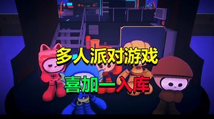 【Steam喜加一】多人派对游戏「太空漫游」早期直接入库Space Odyssey