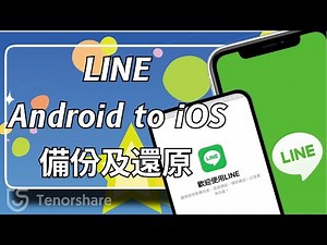 【 line android to ios】 最新實測LINE完整跨系統轉移！只需3步，輕鬆備份LINE資料！一招搞定！