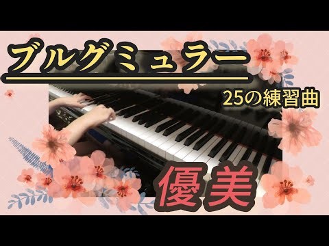 【小3】ブルグミュラー25の練習曲（優美）piano／成長記録として★