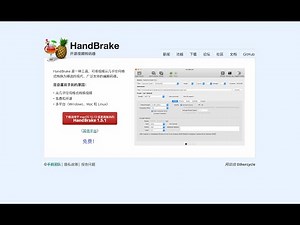 超级实用视频格式转换软件：HandBrake