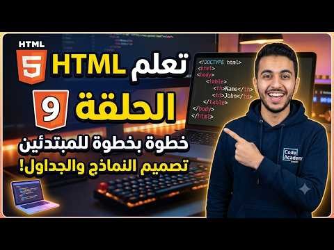 الدرس التاسع من كورس HTML الشامل - خطوة بخطوة لتصميم المواقع