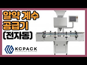 알약 계수 공급기 (전자동) 01