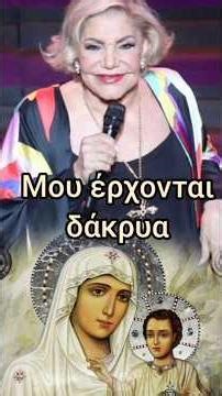 Να επικαλείστε την Παναγία κάθε ώρα και στιγμή• Μαρινέλλα #jeandoreor #rodon