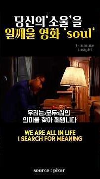 당신의소울을 일깨울영화 ‘soul’ | The movie 'soul' that will awaken your soul