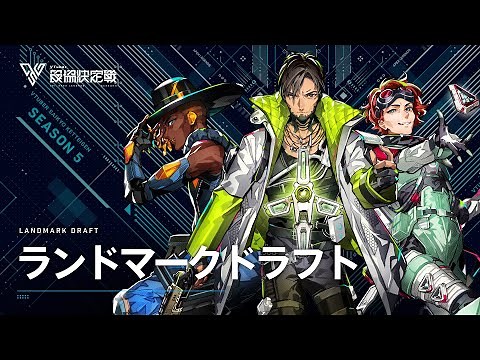 #V最協S5 ランドマークドラフトついに開幕！