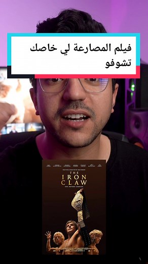 فيلم المصارعة لي خاصك تشوفو: تجربة لا تفوت