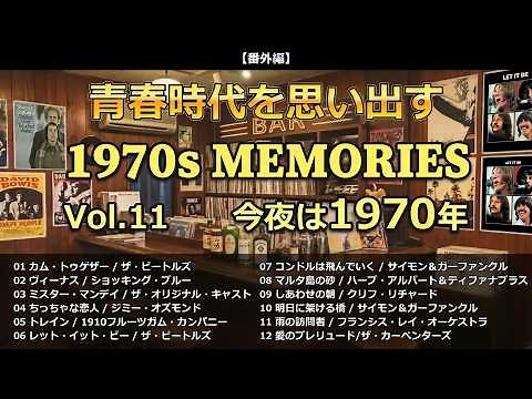 青春時代を思い出すポピュラーミュージックをふり返るもいよいよVol.11（1970年）