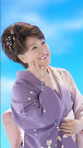 #川中美幸 「#暖流桜 」本日リリース🌸温もりあるメロディを明るく生き生きと歌い上げます🎤桜の情景と歌声をぜひMVでお楽しみください✨#テイチク #演歌