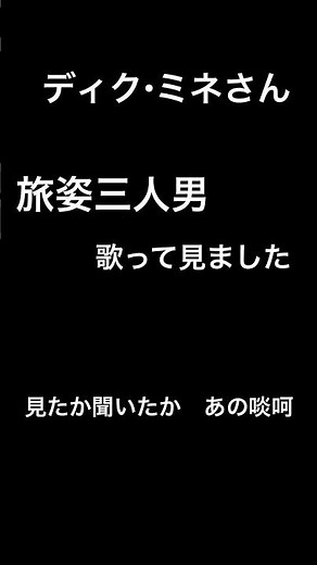 ディク・ミネさん旅姿三人男 歌って見ました。 #演歌 #カラオケ #昭和歌謡カバー #歌ってみた #好きな演歌を歌います