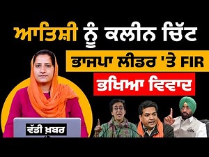 Aatishi Viral Video । Kapil Mishra । AAP vs BJP । THE KHALAS TV