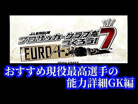 サカつく７『おすすめ現役最高選手の能力詳細GK編』