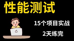 【B站TOP1】性能测试15个项目实战，2天练完，学完即上岸，涨薪30k！