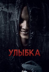 Улыбка (2022)